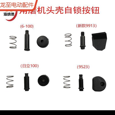 龙至配件适配100型角磨机头壳自锁按钮6-100 9523 9913磨光机F3自