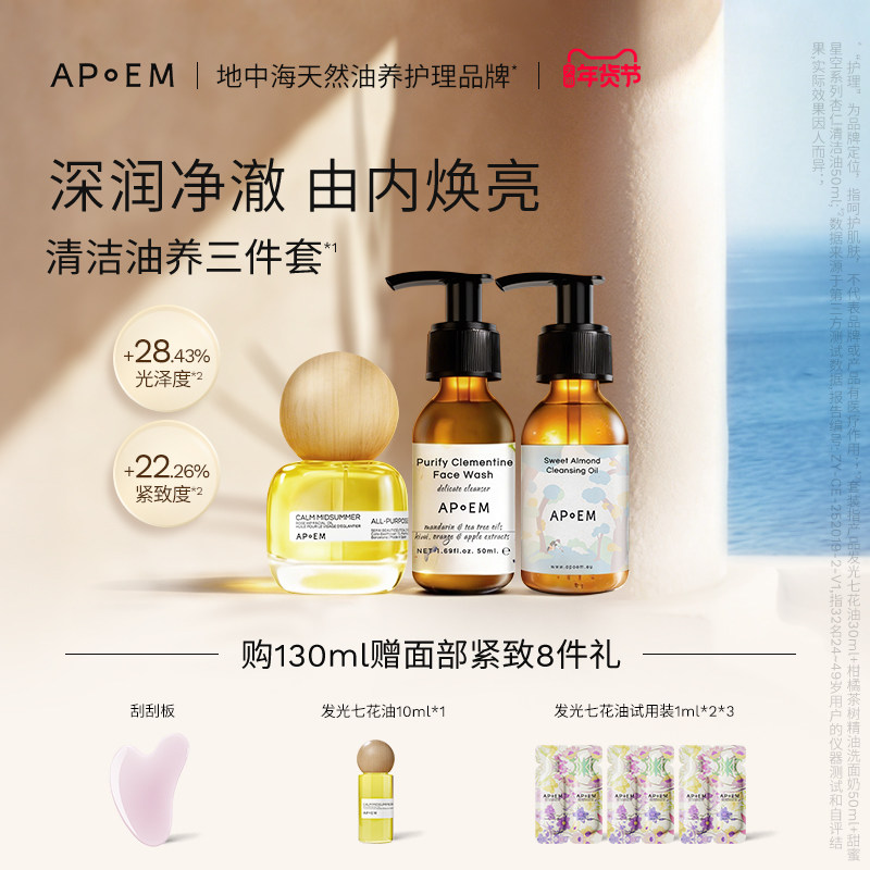 【以油养肤】APoEM安诗悦七花油抗氧焕亮紧致修护面部精华油套装,美容护肤/美体/精油,精华油,淘宝优惠券,粉丝福利购,淘宝优惠卷