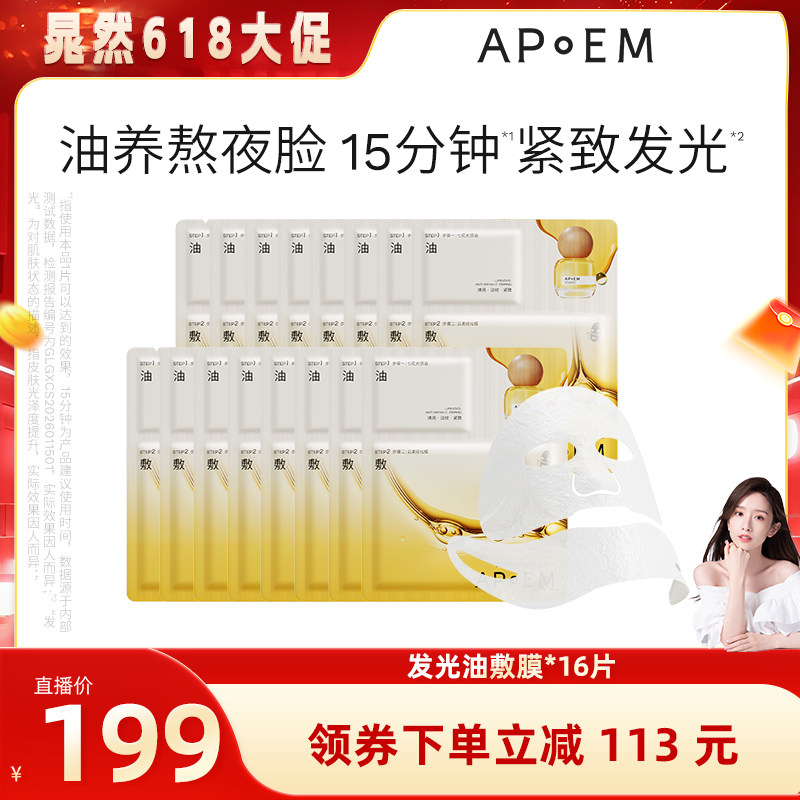 【晁然专属】APoEM 安诗悦七花油敷面膜淡纹提拉紧致贴片面膜
