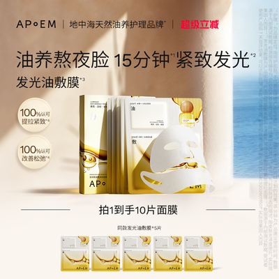 APoEM安诗悦七花油敷面膜