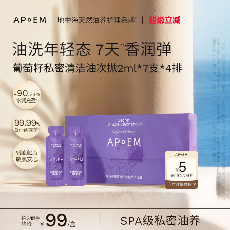APoEM安诗悦次抛私密精华清洁油