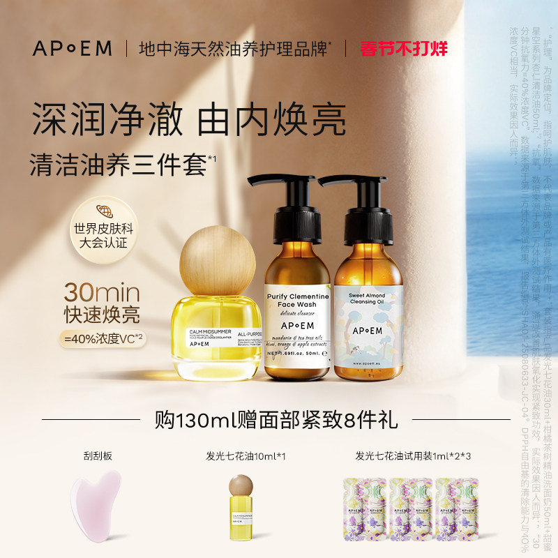 【以油养肤】APoEM安诗悦七花油抗氧焕亮紧致修护面部精华油套装