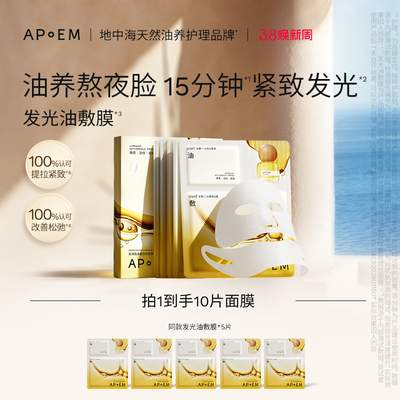 APoEM安诗悦七花油敷面膜