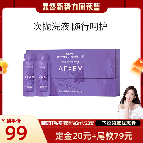 APoEM安诗悦次抛私处精华洗液