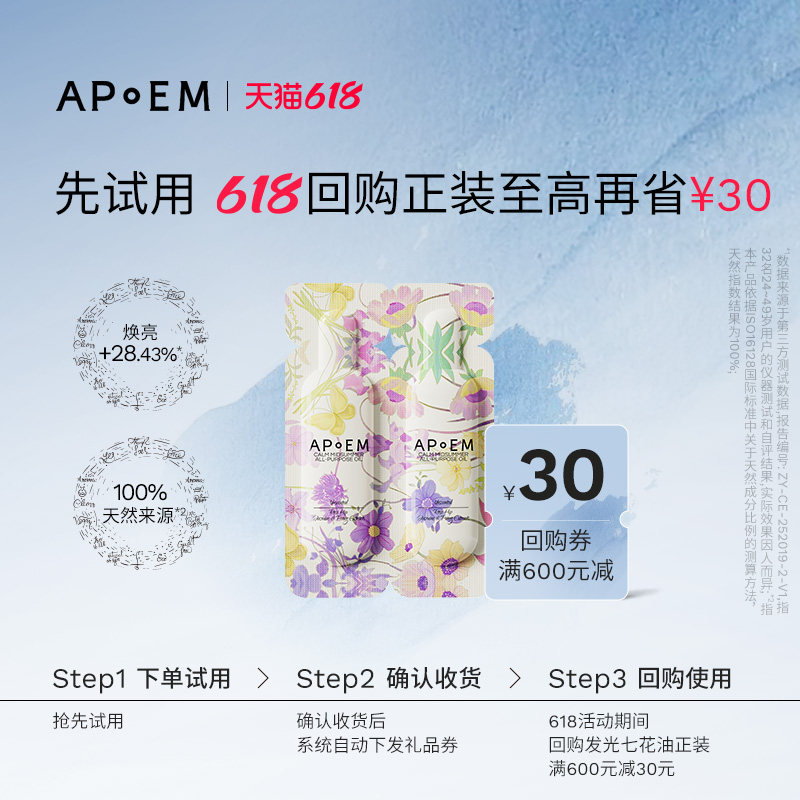 【U先试用】APoEM发光七花油抗氧焕亮紧致无油感面部精华油1ml*2