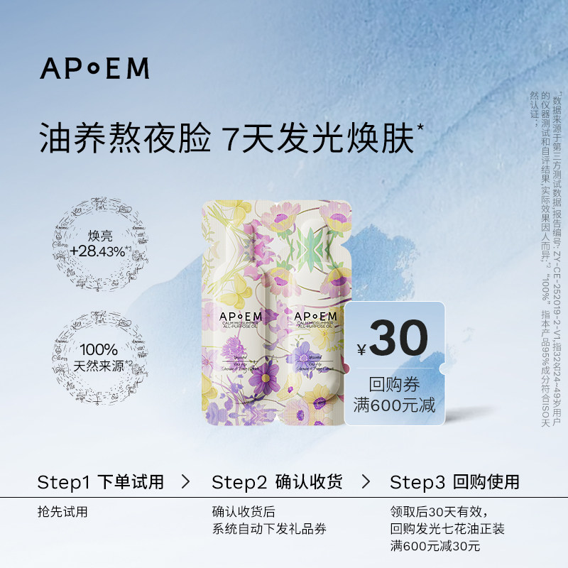 【U先试用】APoEM发光七花油抗氧焕亮紧致无油感面部精华油1ml*2,美容护肤/美体/精油,精华油,淘宝优惠券,粉丝福利购,淘宝优惠卷