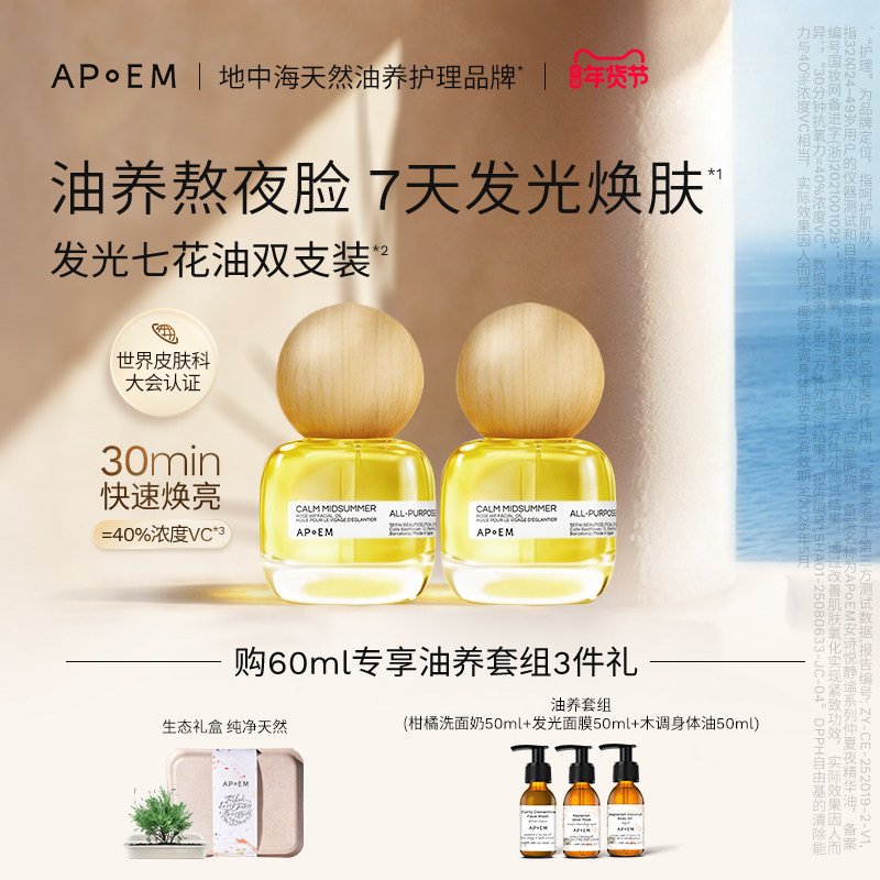 【以油养肤】APoEM安诗悦七花油抗氧焕亮紧致面部精华油韦雪同款,美容护肤/美体/精油,精华油,淘宝优惠券,粉丝福利购,淘宝优惠卷