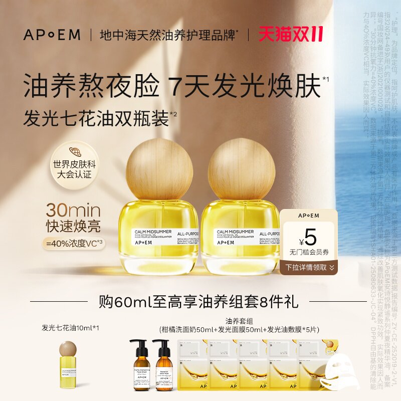 【双11预售】APoEM安诗悦七花油抗氧焕亮紧致面部精华油明星推荐