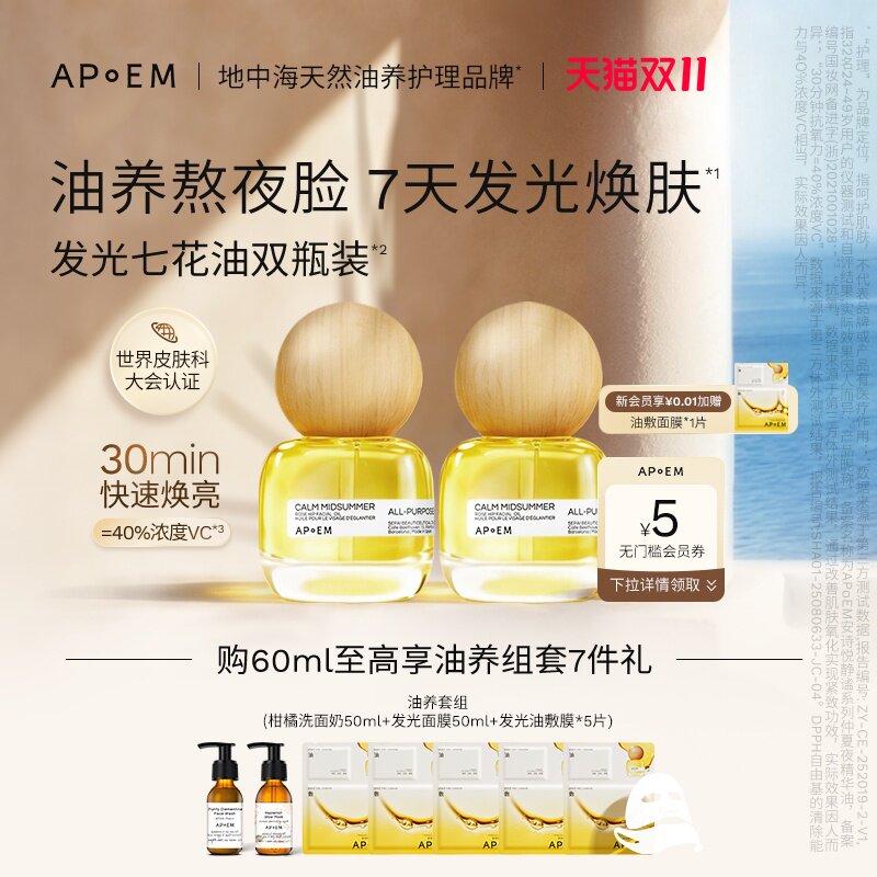APoEM安诗悦发光七花油