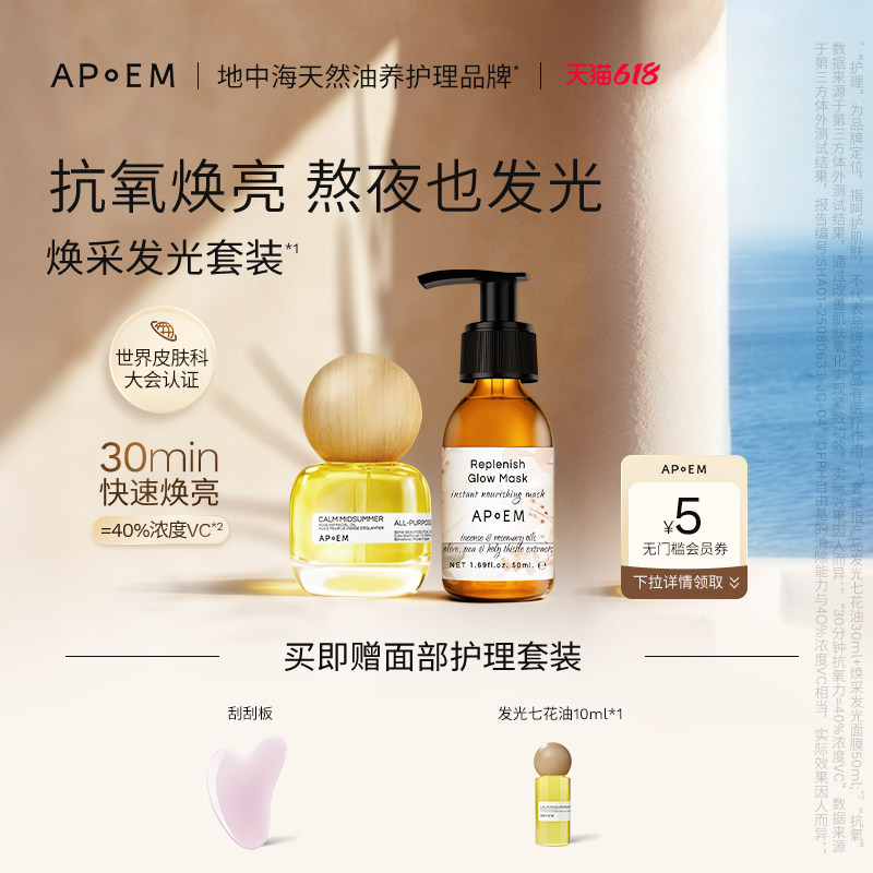 【618狂欢】APoEM安诗悦七花油抗氧焕亮紧致修护面部精华油套装