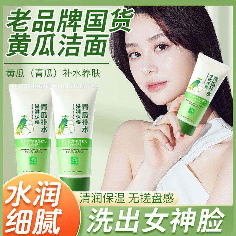 正品青瓜黄瓜洗面奶老牌子国货补水保湿洁面乳控油