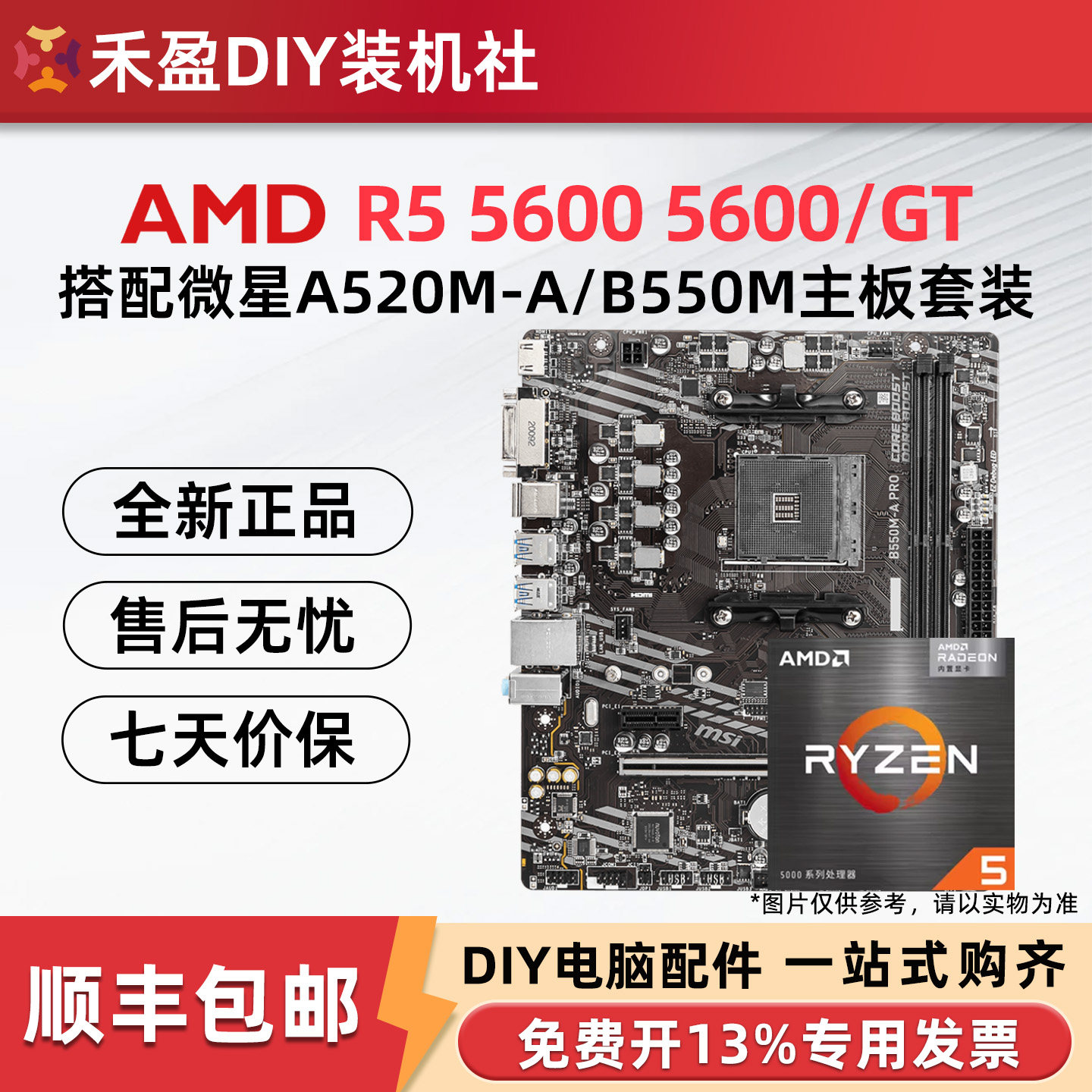 AMD锐龙5600/5600GT/全新散片CPU主板套装微星B550M/A520M-A PRO - 实物图