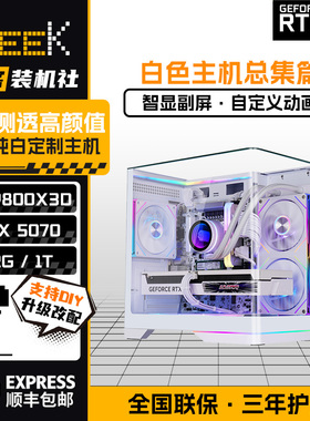 极客装机社 AMD INTEL 5060/5060TI/5070TI白色海景房游戏DIY主机