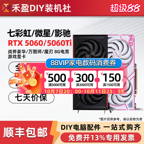 七彩虹RTX5060/Ti 战斧DUO 8G/16G/华硕/微星/技嘉/影驰/铭瑄显卡