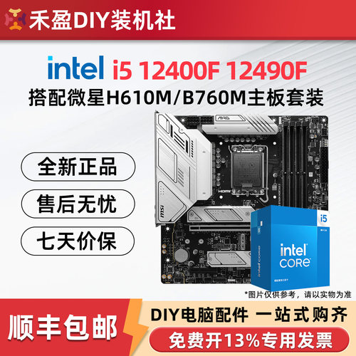 英特尔i5 12400F/12490F散片盒装搭配微星华硕B760主板CPU套装