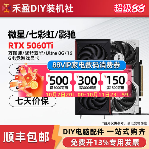 华硕RTX5060Ti 8G雪豹/微星/影驰圣刃/技嘉风魔七彩虹战斧16G显卡
