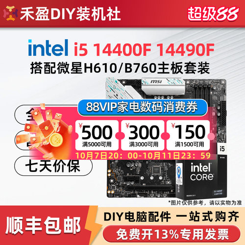 英特尔i5 14400F/14400/14490F散片搭配微星华硕主板CPU套装