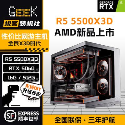 GeeK装机社 AMD R5 5500X3D网游主机台式电脑游戏瓦三角洲CS2