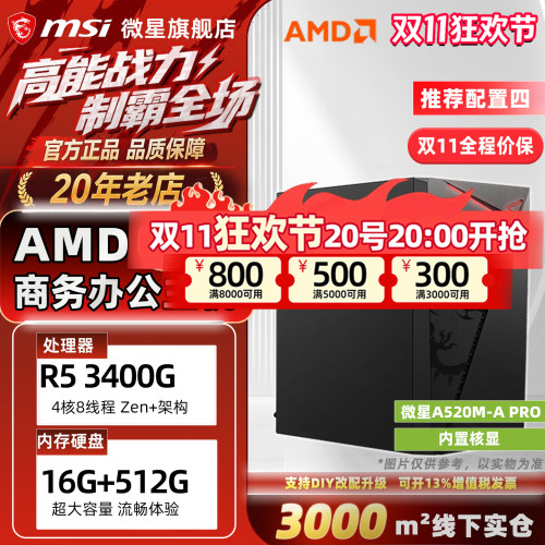 ⑧AMD R5 3200G/3400G 核显家用办公设计PS商务台式DIY电脑主机