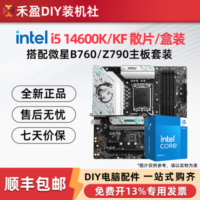 英特尔 i5 14600KF散片盒装搭配华硕微星B760/Z790板U游戏套装