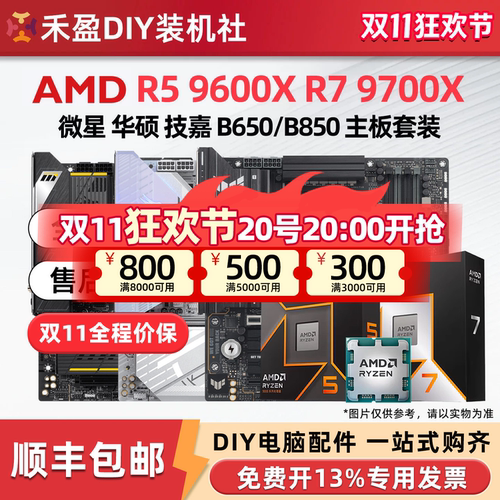 ①AMD锐龙R5 9600X/R7 9700X散片CPU主板套华硕B650M微星B850M