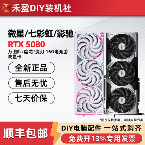 七彩虹RTX5080 16G火神/微星万图师神龙/影驰魔刃/技嘉风魔 显卡