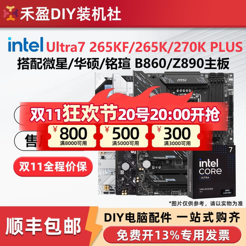英特尔 酷睿U7 265KF 270K PLUS盒装搭配微星华硕Z890主板CPU套装