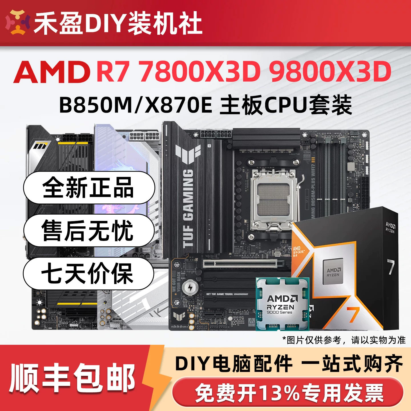 AMD 7800X3D/9800X3D散片盒装CPU主板套微星华硕技嘉B850M X870E图片