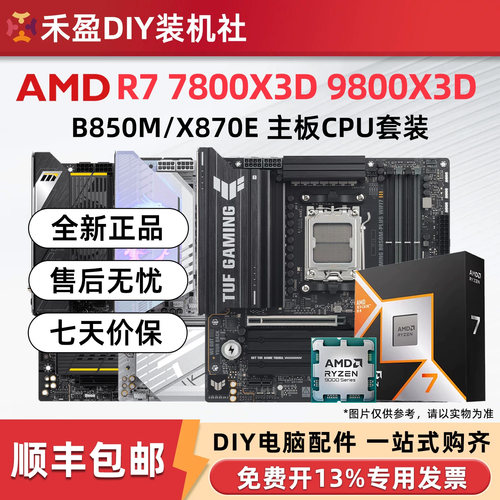 AMD 7800X3D/9800X3D散片盒装CPU主板套微星华硕技嘉B850M X870E