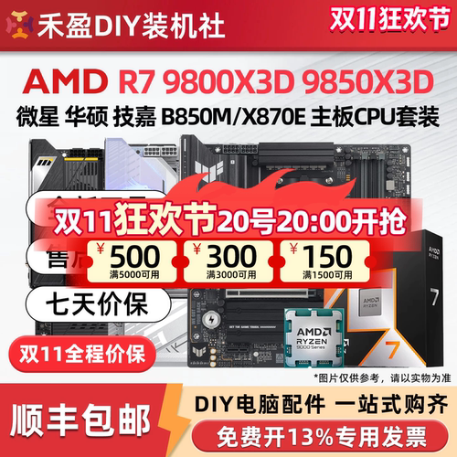 ①AMD锐龙R7 9800X3D/9850X3D散片CPU主板套华硕B850M微星X870E