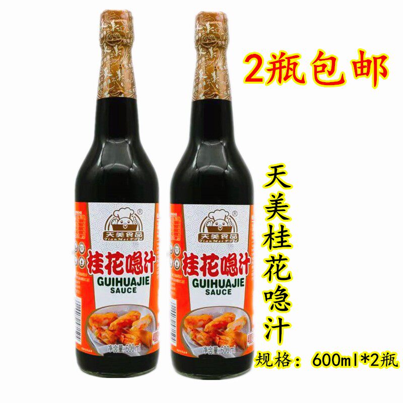 包邮 天美桂花喼汁600ml*2瓶 香料醋 急汁 广式茶点肠粉蘸料