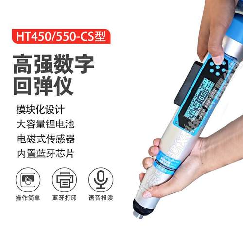 HT450-CS混凝土数显高强回弹仪电磁传感器支持云上传4.5J