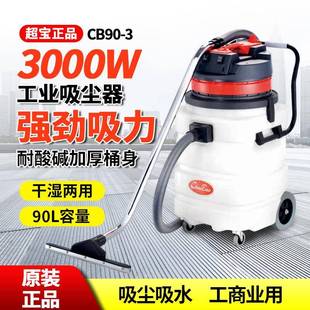 耐酸碱工业吸尘器大功率超强吸力工厂车间吸水机000W CB90