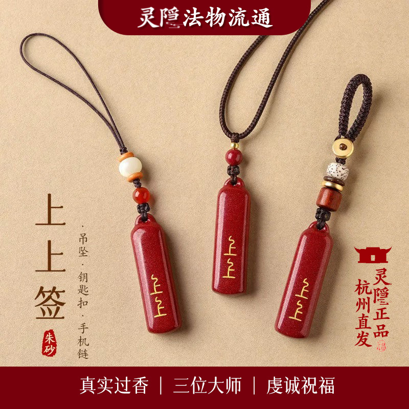 【杭州灵隐官方】天然朱砂上上签吊坠护身符手机挂件紫檀钥匙扣