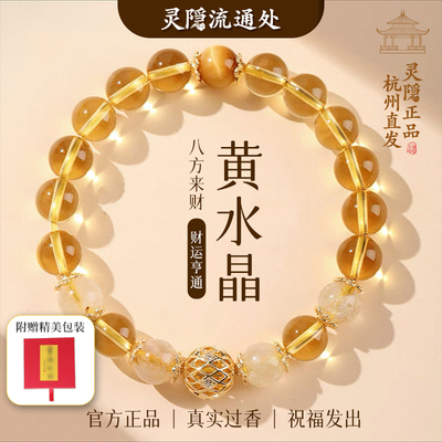 【杭州灵隐官方】正品黄水晶手串