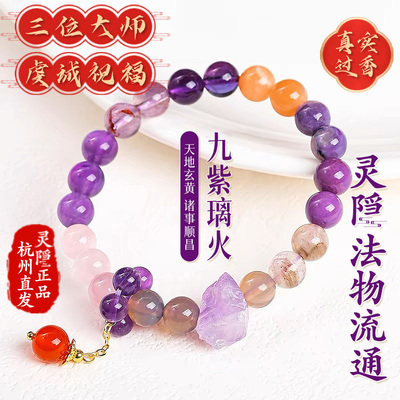 灵隐官方正品九紫离火手串水晶