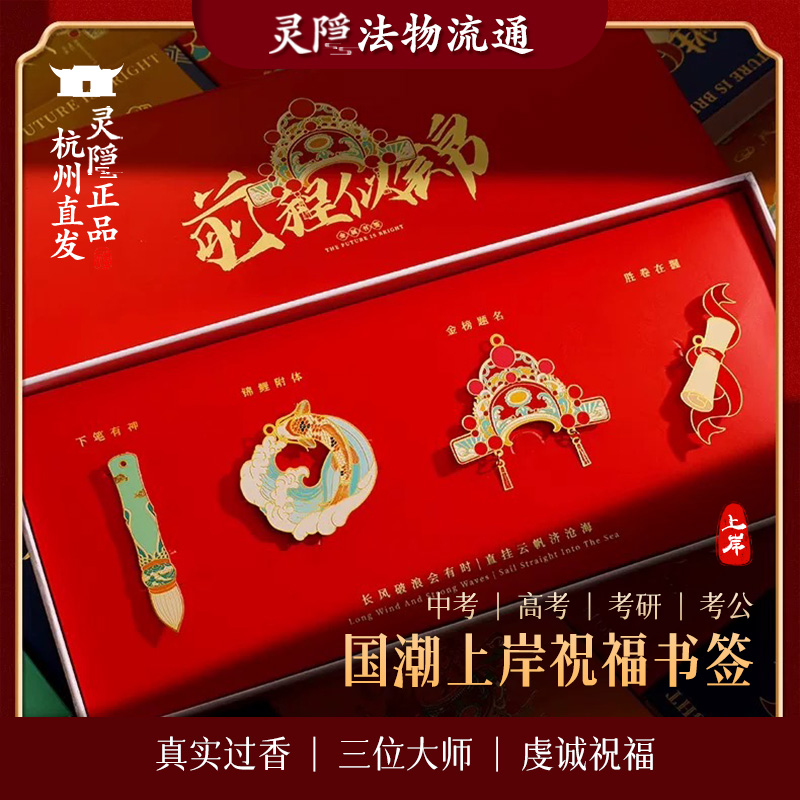 杭州灵隐中高考加油上岸书签古典中国风金榜题名前程似锦礼盒手绳