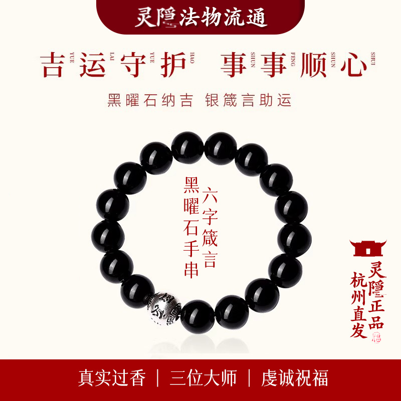 杭州灵隐黑曜石手串女款银六字箴言乌金水晶手链男士转运珠礼物