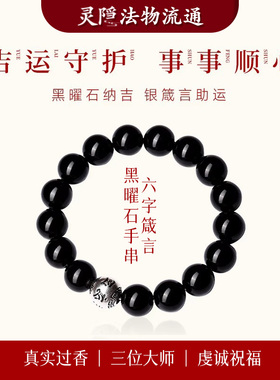 【杭州灵隐官方】黑曜石手串银