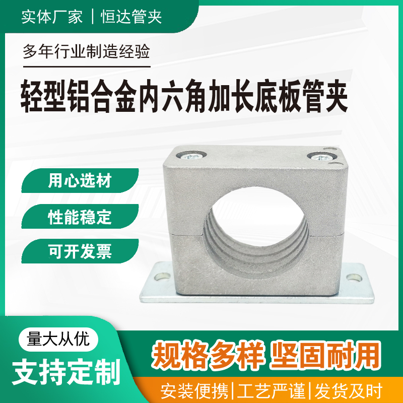 轻型铝合金内六角加长底板管夹 墙面安装管夹 油管船用管夹耐高温