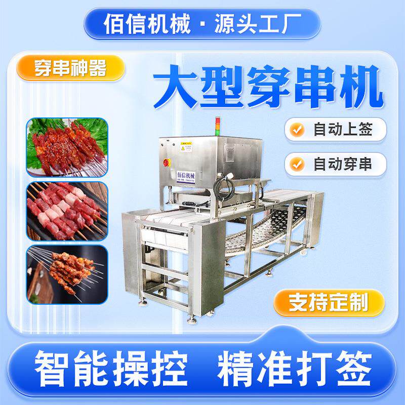 供应黄金鱼穿串机灌汤鱼丸穿串设备不锈钢芝士年糕穿串流水线