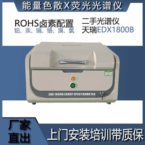 2手天瑞EDX1800B能量色散X荧光光谱仪rohs无卤配置欧盟环保测试