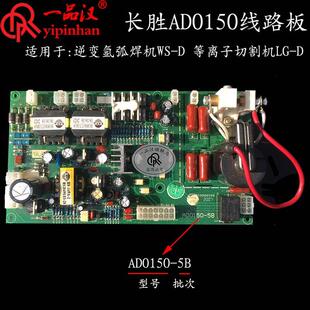 长胜逆变氩弧焊机WS-D等离子切割机LG-D配件电线路板AD0150
