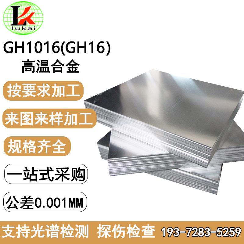 GH1016镍基高温合金板GH16冷轧薄板镍合金棒丝材锻件可加工可定制