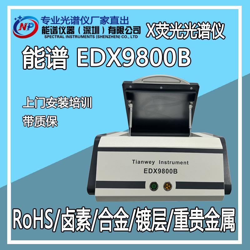 实验室专业设备无卤环保ROHS分析光谱仪EDX9800B