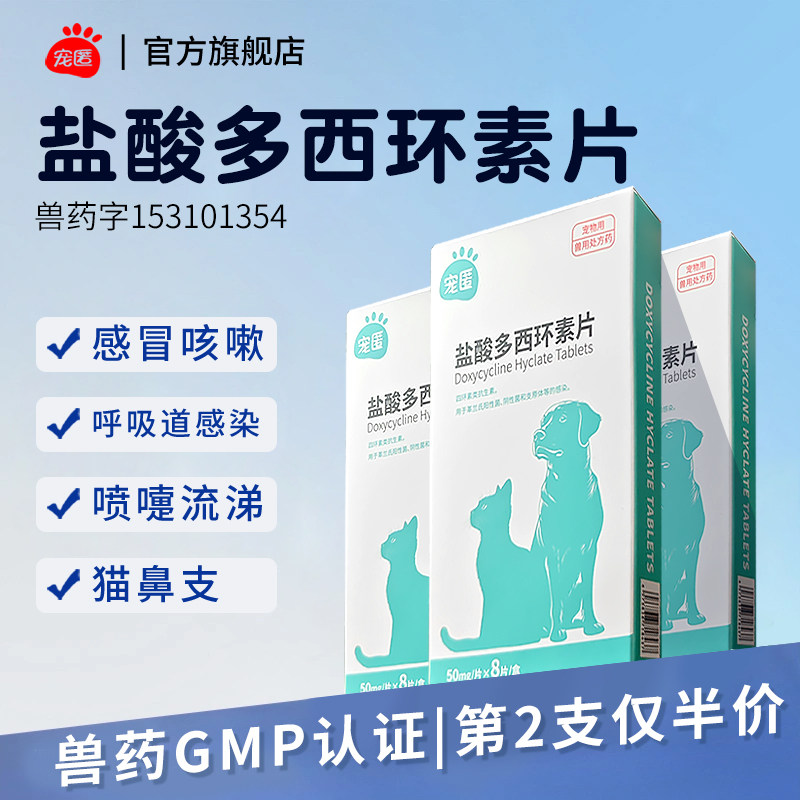 盐酸多西环素片狗狗感冒药咳嗽流鼻涕猫咪狗子宠物犬打喷嚏猫鼻支,宠物/宠物食品及用品,狗呼吸道疾病药品,淘宝优惠券,粉丝福利购,淘宝优惠卷