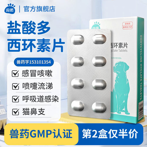 盐酸多西环素片狗猫咪专用感冒药