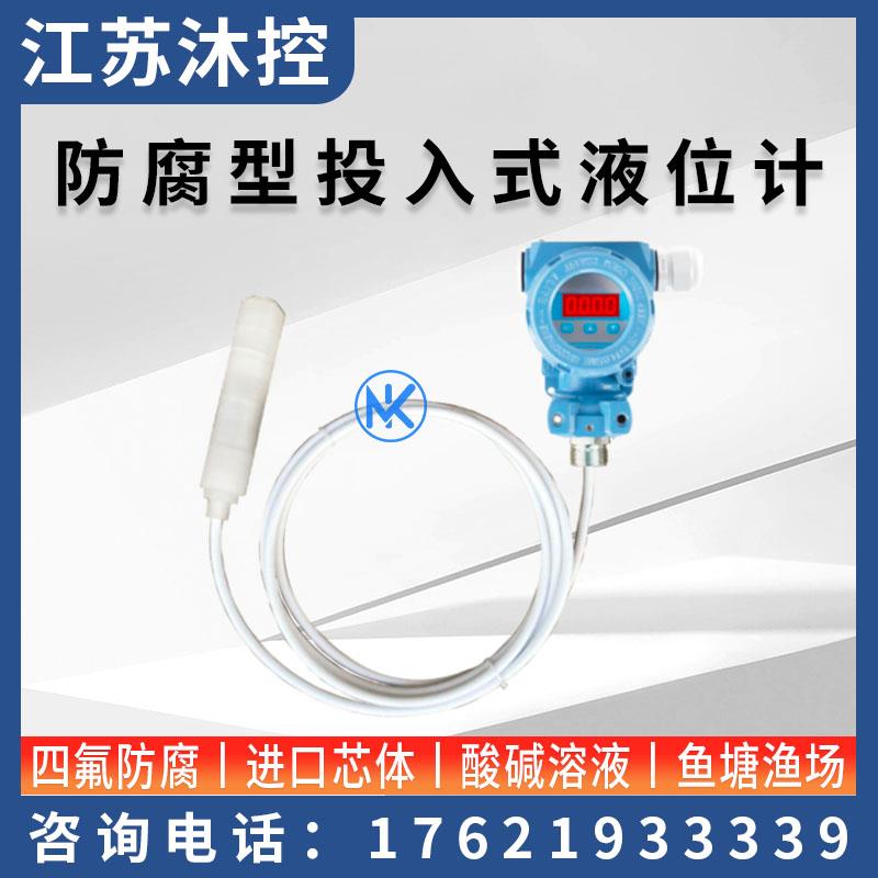 四氟防腐液位变送器耐酸碱投入式液位传感器4-20mA液位计耐腐蚀