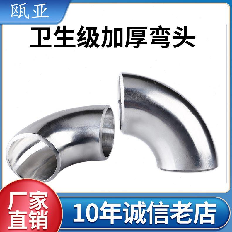 304不锈钢加厚焊接弯头镜面内外抛光卫生级冲压对焊90度弯管定制