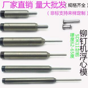 半空心铆钉模具铆钉机卷边模 翻边模具浮心模下模 冲针中空铆钉模